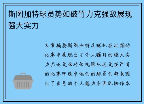 斯图加特球员势如破竹力克强敌展现强大实力