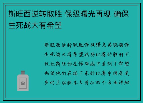 斯旺西逆转取胜 保级曙光再现 确保生死战大有希望