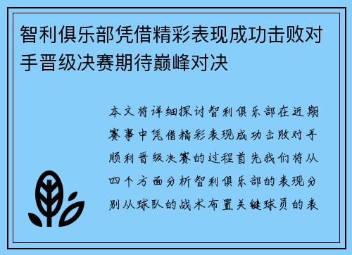 智利俱乐部凭借精彩表现成功击败对手晋级决赛期待巅峰对决