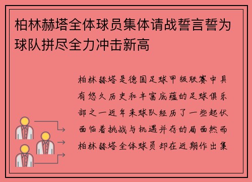 柏林赫塔全体球员集体请战誓言誓为球队拼尽全力冲击新高