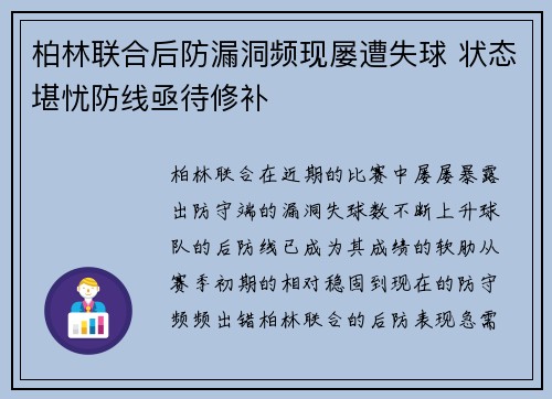 柏林联合后防漏洞频现屡遭失球 状态堪忧防线亟待修补