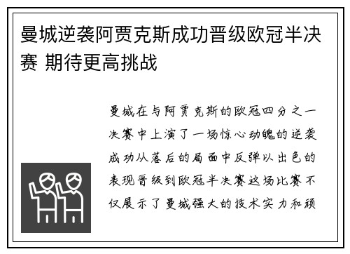 曼城逆袭阿贾克斯成功晋级欧冠半决赛 期待更高挑战