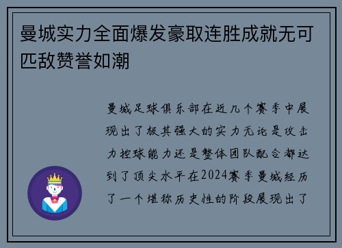 曼城实力全面爆发豪取连胜成就无可匹敌赞誉如潮
