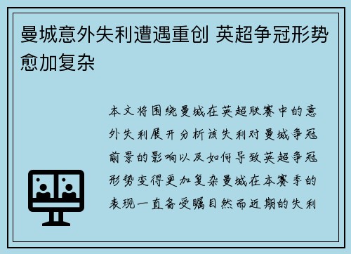 曼城意外失利遭遇重创 英超争冠形势愈加复杂