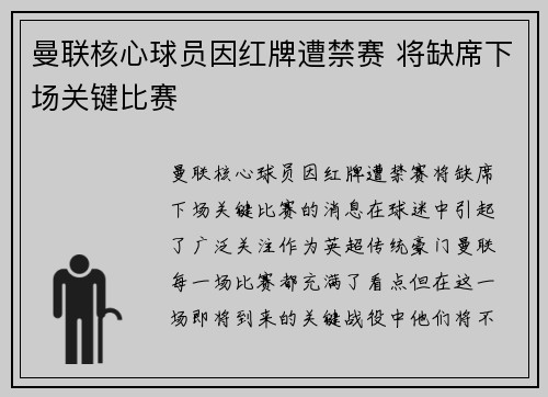 曼联核心球员因红牌遭禁赛 将缺席下场关键比赛