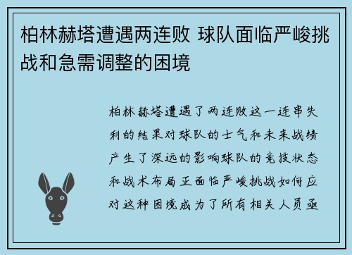 柏林赫塔遭遇两连败 球队面临严峻挑战和急需调整的困境