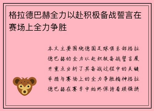 格拉德巴赫全力以赴积极备战誓言在赛场上全力争胜