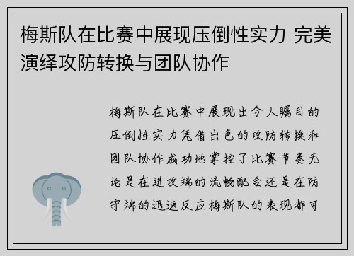 梅斯队在比赛中展现压倒性实力 完美演绎攻防转换与团队协作