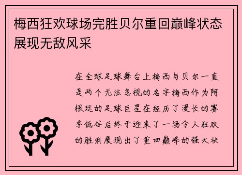 梅西狂欢球场完胜贝尔重回巅峰状态展现无敌风采