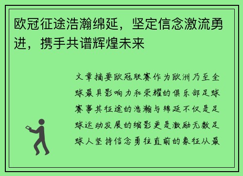 欧冠征途浩瀚绵延，坚定信念激流勇进，携手共谱辉煌未来