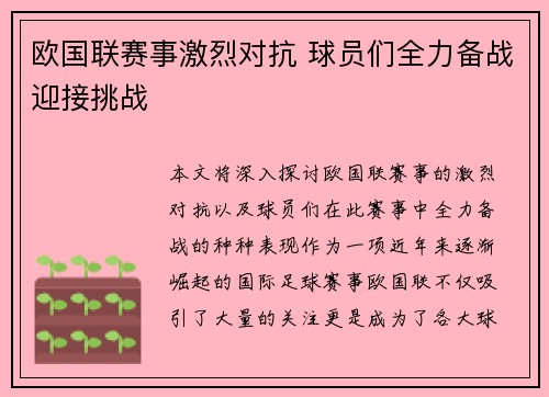 欧国联赛事激烈对抗 球员们全力备战迎接挑战