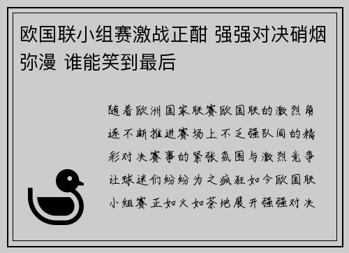 欧国联小组赛激战正酣 强强对决硝烟弥漫 谁能笑到最后