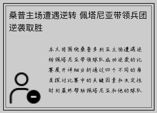 桑普主场遭遇逆转 佩塔尼亚带领兵团逆袭取胜