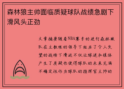 森林狼主帅面临质疑球队战绩急剧下滑风头正劲