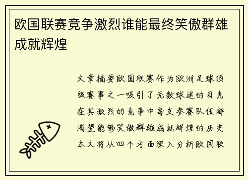 欧国联赛竞争激烈谁能最终笑傲群雄成就辉煌