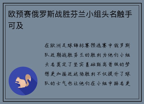 欧预赛俄罗斯战胜芬兰小组头名触手可及