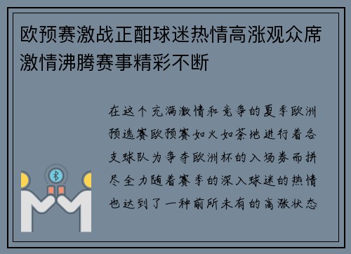 欧预赛激战正酣球迷热情高涨观众席激情沸腾赛事精彩不断