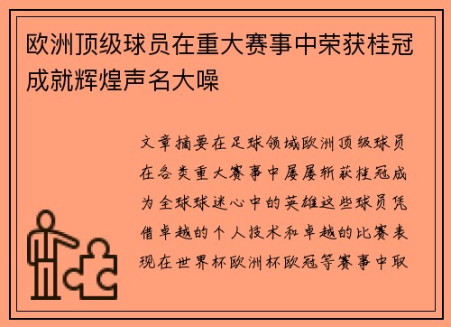 欧洲顶级球员在重大赛事中荣获桂冠成就辉煌声名大噪
