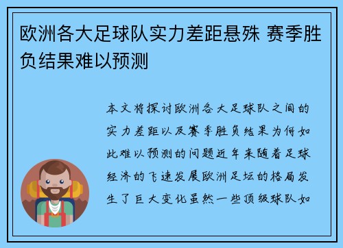 欧洲各大足球队实力差距悬殊 赛季胜负结果难以预测
