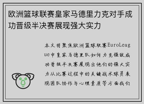 欧洲篮球联赛皇家马德里力克对手成功晋级半决赛展现强大实力