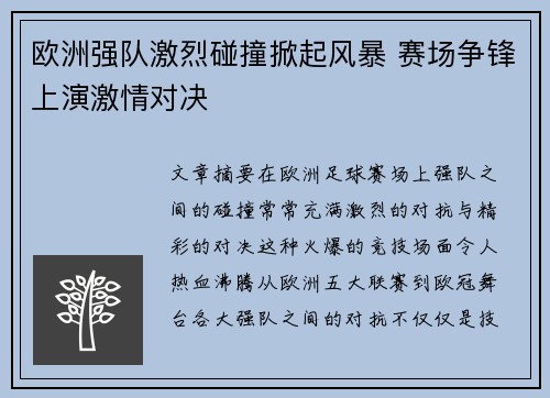 欧洲强队激烈碰撞掀起风暴 赛场争锋上演激情对决