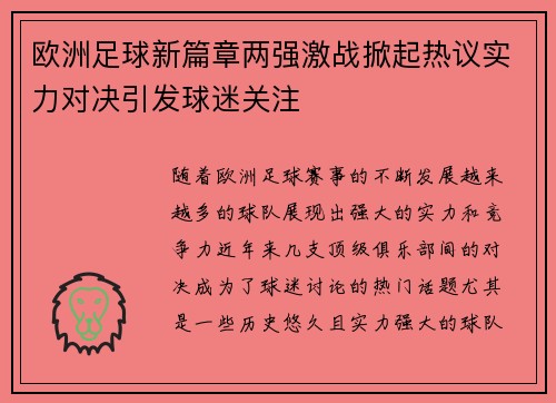 欧洲足球新篇章两强激战掀起热议实力对决引发球迷关注