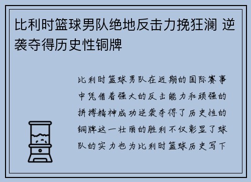 比利时篮球男队绝地反击力挽狂澜 逆袭夺得历史性铜牌