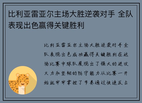 比利亚雷亚尔主场大胜逆袭对手 全队表现出色赢得关键胜利