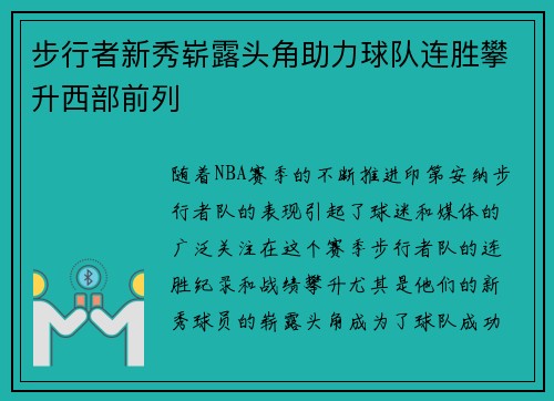 步行者新秀崭露头角助力球队连胜攀升西部前列