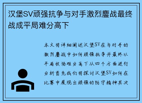 汉堡SV顽强抗争与对手激烈鏖战最终战成平局难分高下
