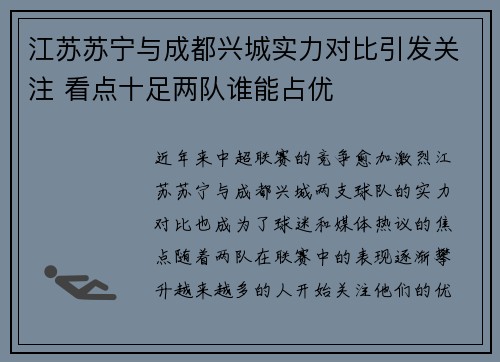 江苏苏宁与成都兴城实力对比引发关注 看点十足两队谁能占优