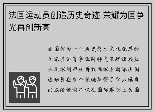 法国运动员创造历史奇迹 荣耀为国争光再创新高