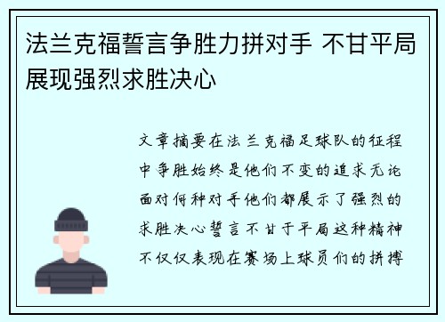 法兰克福誓言争胜力拼对手 不甘平局展现强烈求胜决心