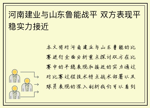 河南建业与山东鲁能战平 双方表现平稳实力接近