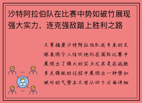 沙特阿拉伯队在比赛中势如破竹展现强大实力，连克强敌踏上胜利之路