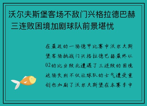 沃尔夫斯堡客场不敌门兴格拉德巴赫 三连败困境加剧球队前景堪忧