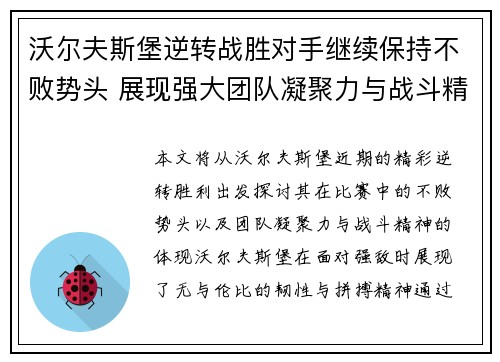 沃尔夫斯堡逆转战胜对手继续保持不败势头 展现强大团队凝聚力与战斗精神