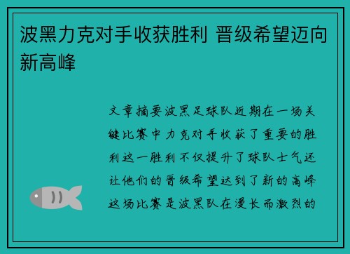 波黑力克对手收获胜利 晋级希望迈向新高峰