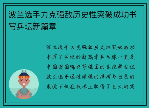 波兰选手力克强敌历史性突破成功书写乒坛新篇章