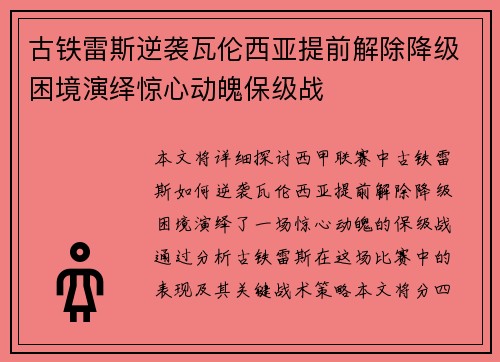古铁雷斯逆袭瓦伦西亚提前解除降级困境演绎惊心动魄保级战