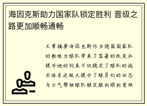 海因克斯助力国家队锁定胜利 晋级之路更加顺畅通畅