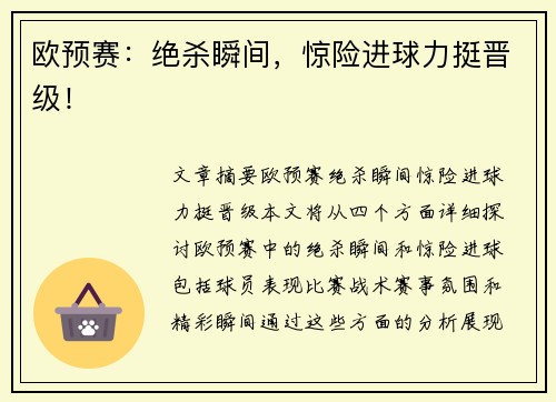 欧预赛：绝杀瞬间，惊险进球力挺晋级！
