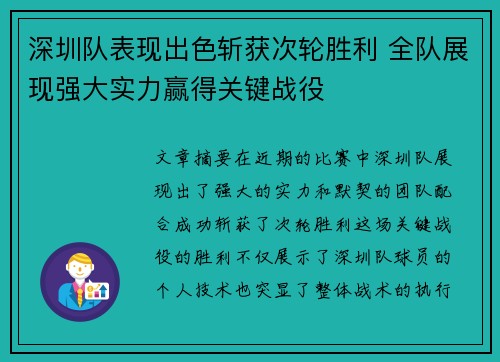 深圳队表现出色斩获次轮胜利 全队展现强大实力赢得关键战役
