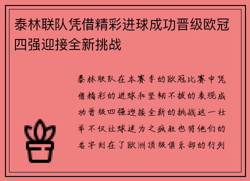泰林联队凭借精彩进球成功晋级欧冠四强迎接全新挑战