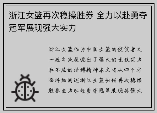 浙江女篮再次稳操胜券 全力以赴勇夺冠军展现强大实力