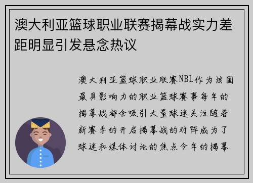 澳大利亚篮球职业联赛揭幕战实力差距明显引发悬念热议