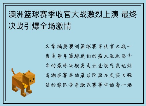 澳洲篮球赛季收官大战激烈上演 最终决战引爆全场激情