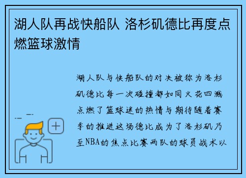 湖人队再战快船队 洛杉矶德比再度点燃篮球激情