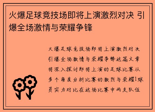 火爆足球竞技场即将上演激烈对决 引爆全场激情与荣耀争锋