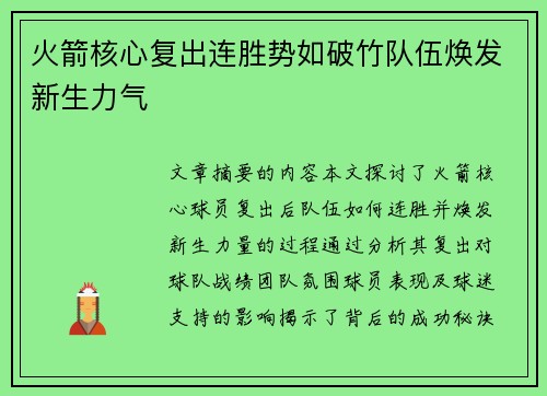 火箭核心复出连胜势如破竹队伍焕发新生力气